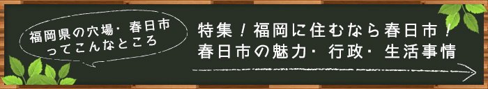 特集！福岡に住むなら春日市！春日市の魅力・行政・生活事情