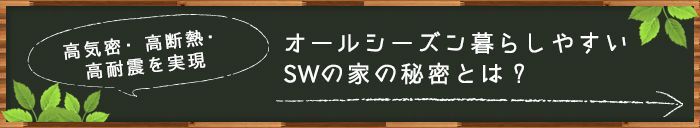 オールシーズン暮らしやすいSWの家の秘密とは？