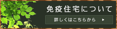 免疫住宅について