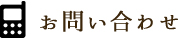 お問い合わせ