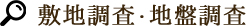 敷地調査・地盤調査
