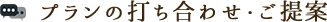 プランの打ち合わせ・ご提案