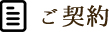 ご契約