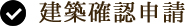 建築確認申請