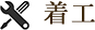 着工