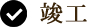 竣工