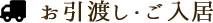 お引渡し・ご入居