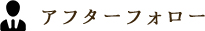 アフターフォロー