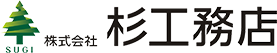 株式会社杉工務店