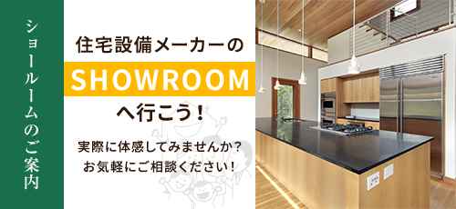 ショールームのご案内