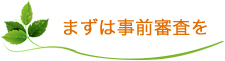 まずは事前審査を