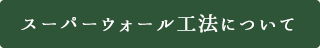 スーパーウォール工法について