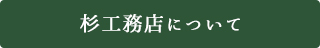 杉工務店について