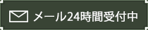 メール24時間受付中