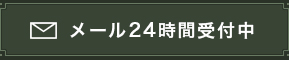 メール24時間受付中