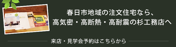 春日市地域の注文住宅なら、高気密・高断熱・高耐震の杉工務店へ