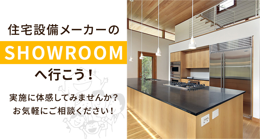 ショールームのご案内