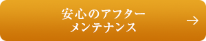 安心のアフターメンテナンス