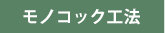 モノコック工法