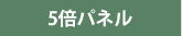 5倍パネル