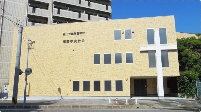 福岡中央協会　様